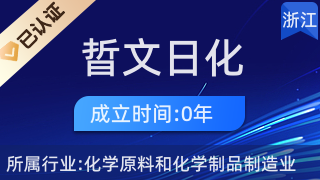 天臺(tái)縣晢文日化加工廠 日用雜品銷(xiāo)售的匠心之路